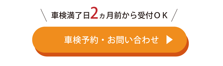 車検予約お問い合わせ