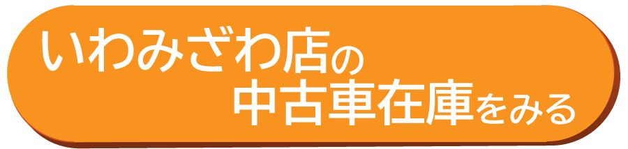 いわみざわ店の中古在庫車を見る