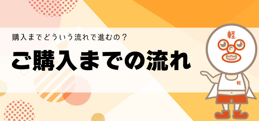 購入までの流れ