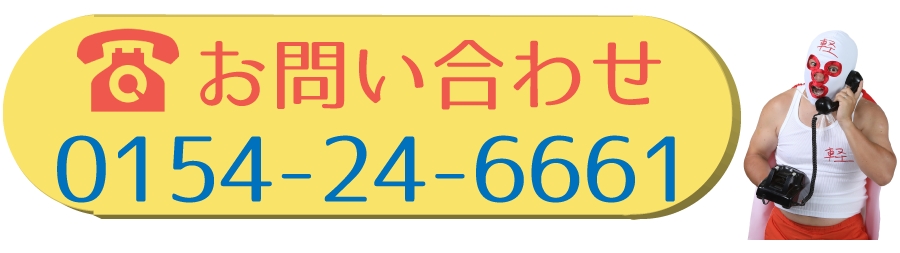 釧路店の電話番号0154-24-6661