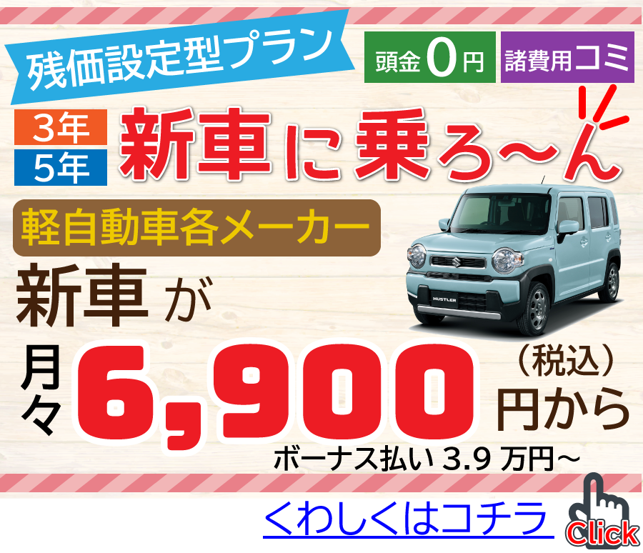 月々6900円～新車に乗れる！残価設定型プラン新車に乗ろ～ん
