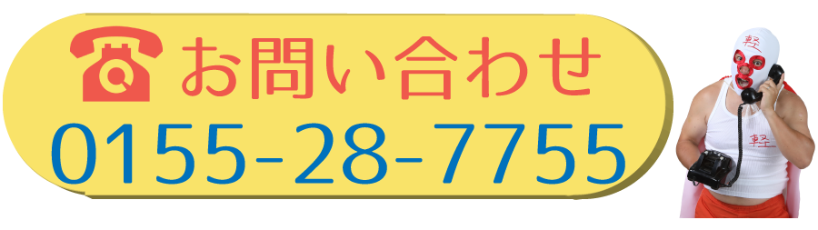 帯広店の電話番号0155-28-7755
