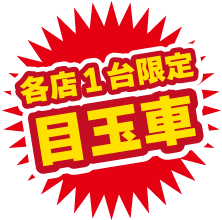 各店限定一台目玉車