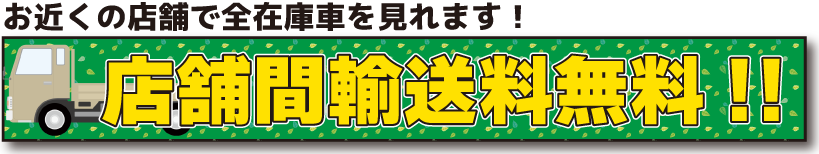店舗間輸送料無料