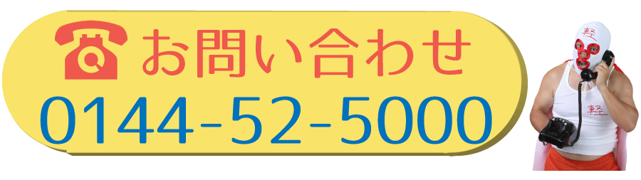 苫小牧店の電話番号0144-52-5000