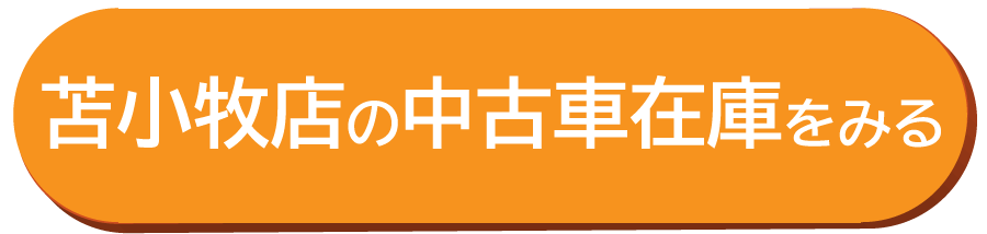 苫小牧店の中古在庫車を見る
